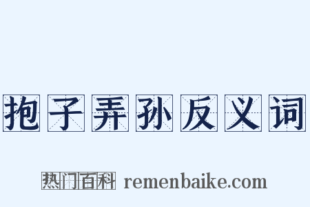 抱子弄孙反义词是什么意思的图片